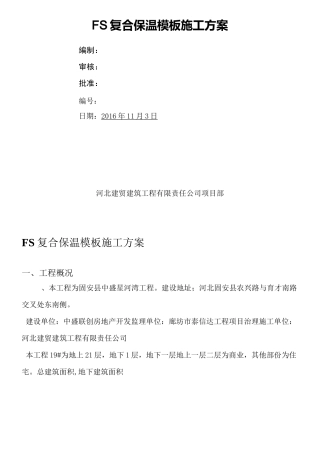 FS复合外墙模板保温施工组织设计方案