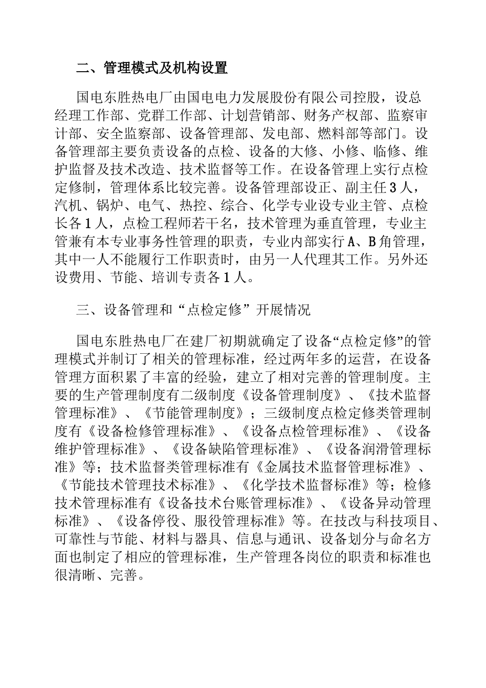 东胜电厂、岱海电厂调研报告_第2页