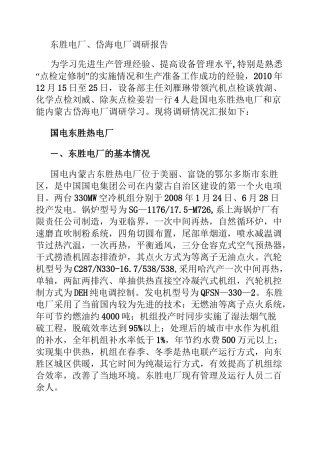 东胜电厂、岱海电厂调研报告