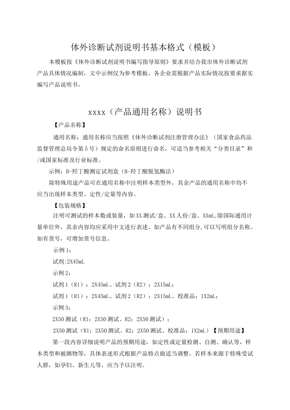 体外诊断试剂说明书基本格式模板_第1页