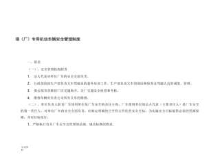 场(厂)内专用机动车辆安全管理制度