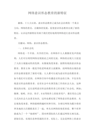 网络意识形态教育的新特征