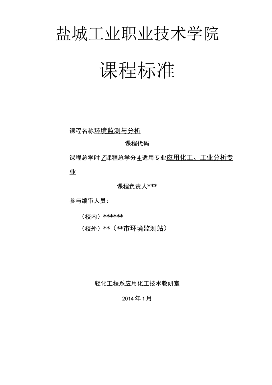 环境监测课程标准_第1页