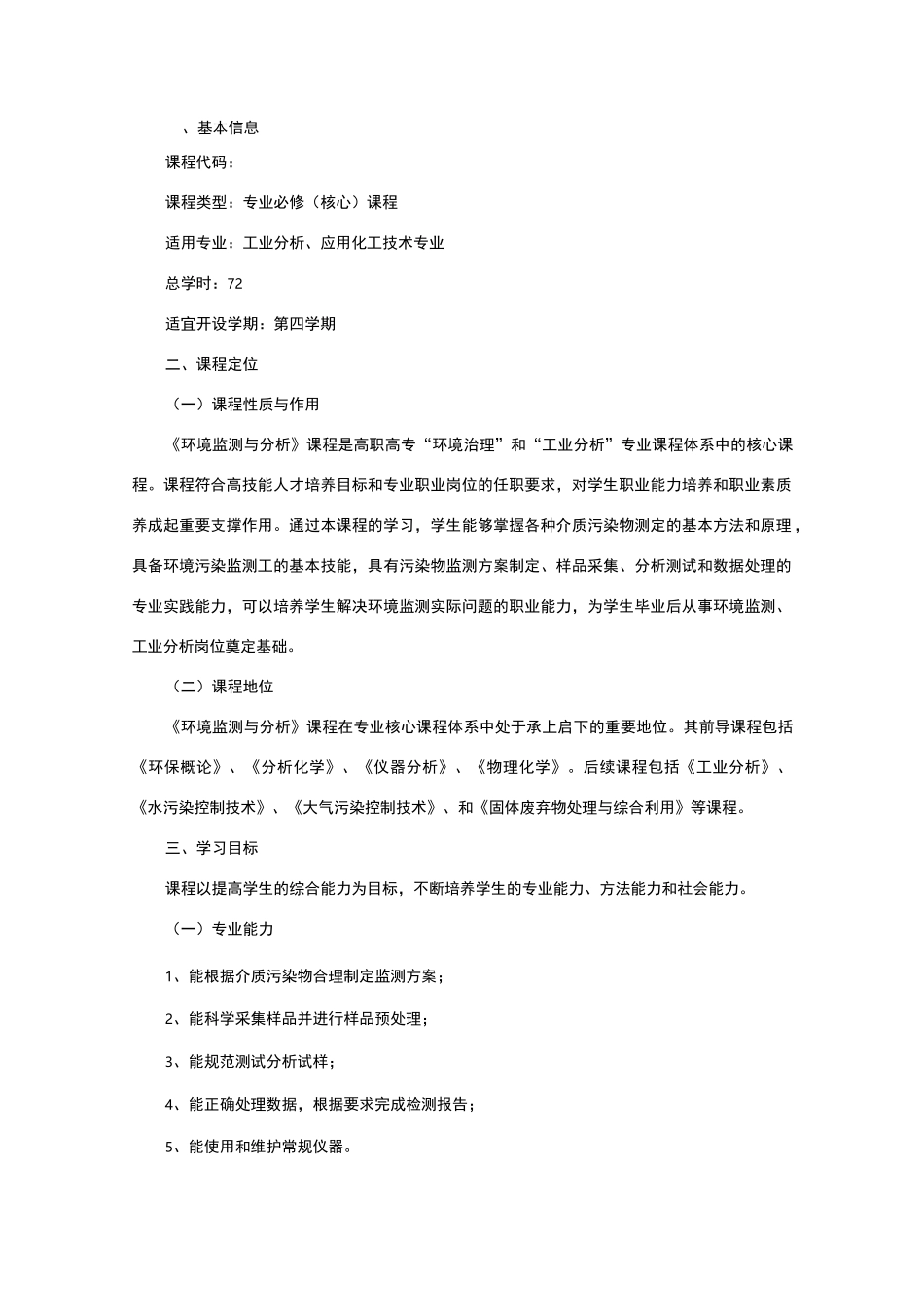 环境监测课程标准_第2页