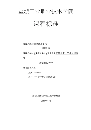 环境监测课程标准