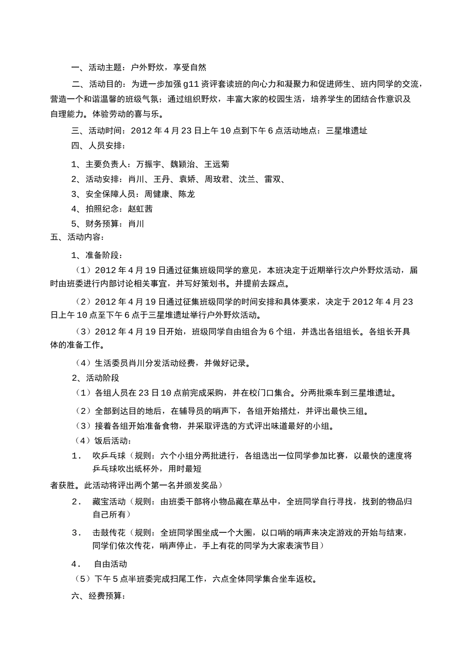 户外野炊活动方案(共篇)_第2页