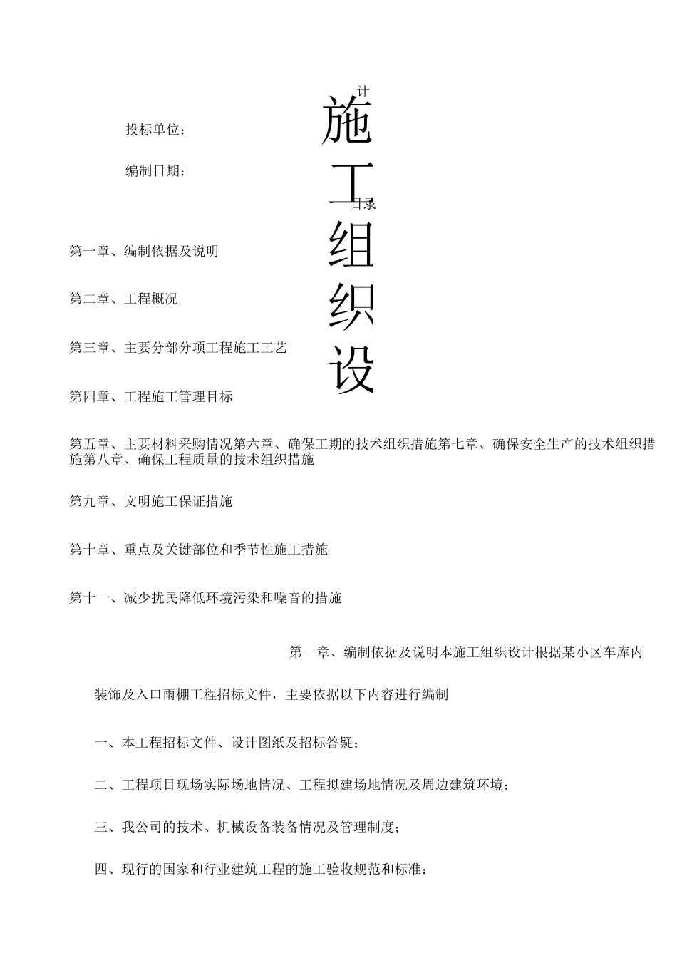 小区地下车库采光顶及雨棚工程施工方案_第1页