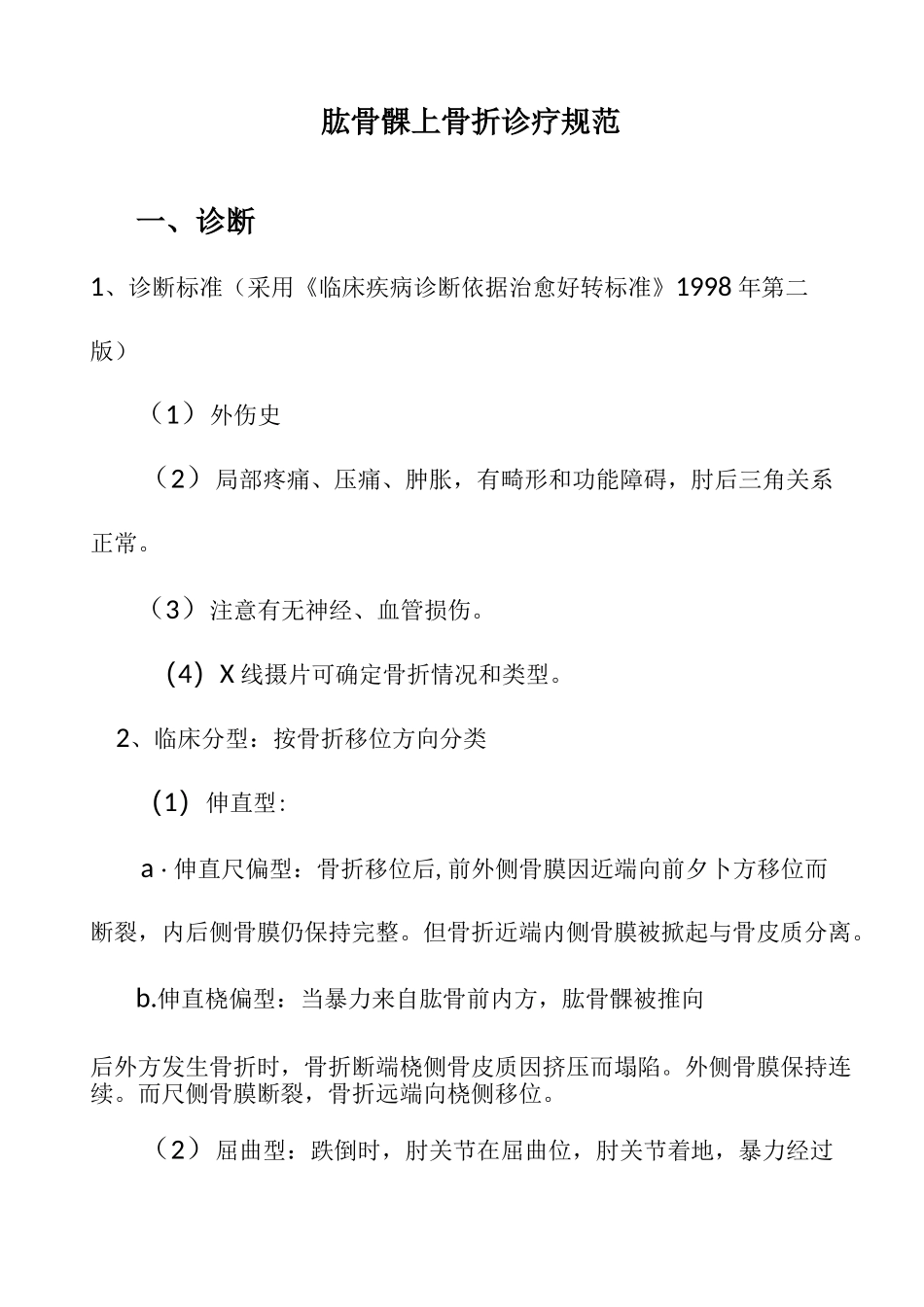 肱骨髁上骨折诊疗规范_第1页
