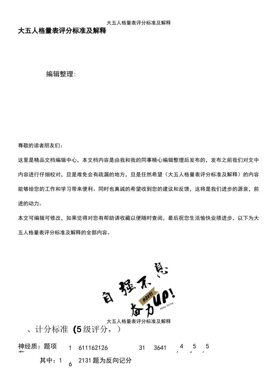 (2021年整理)大五人格量表评分标准及解释_第1页