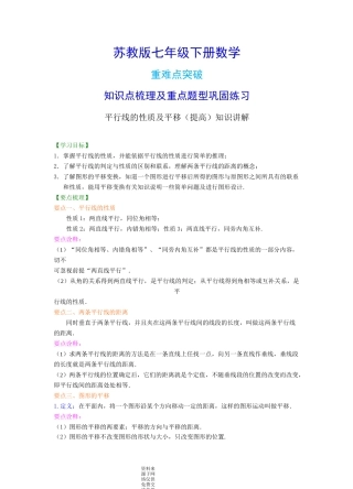 苏教版七年级下册数学[平行线的性质及平移(提高)知识点整理及重点题型梳理]