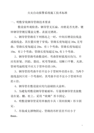 火灾自动报警系统安装技术要求
