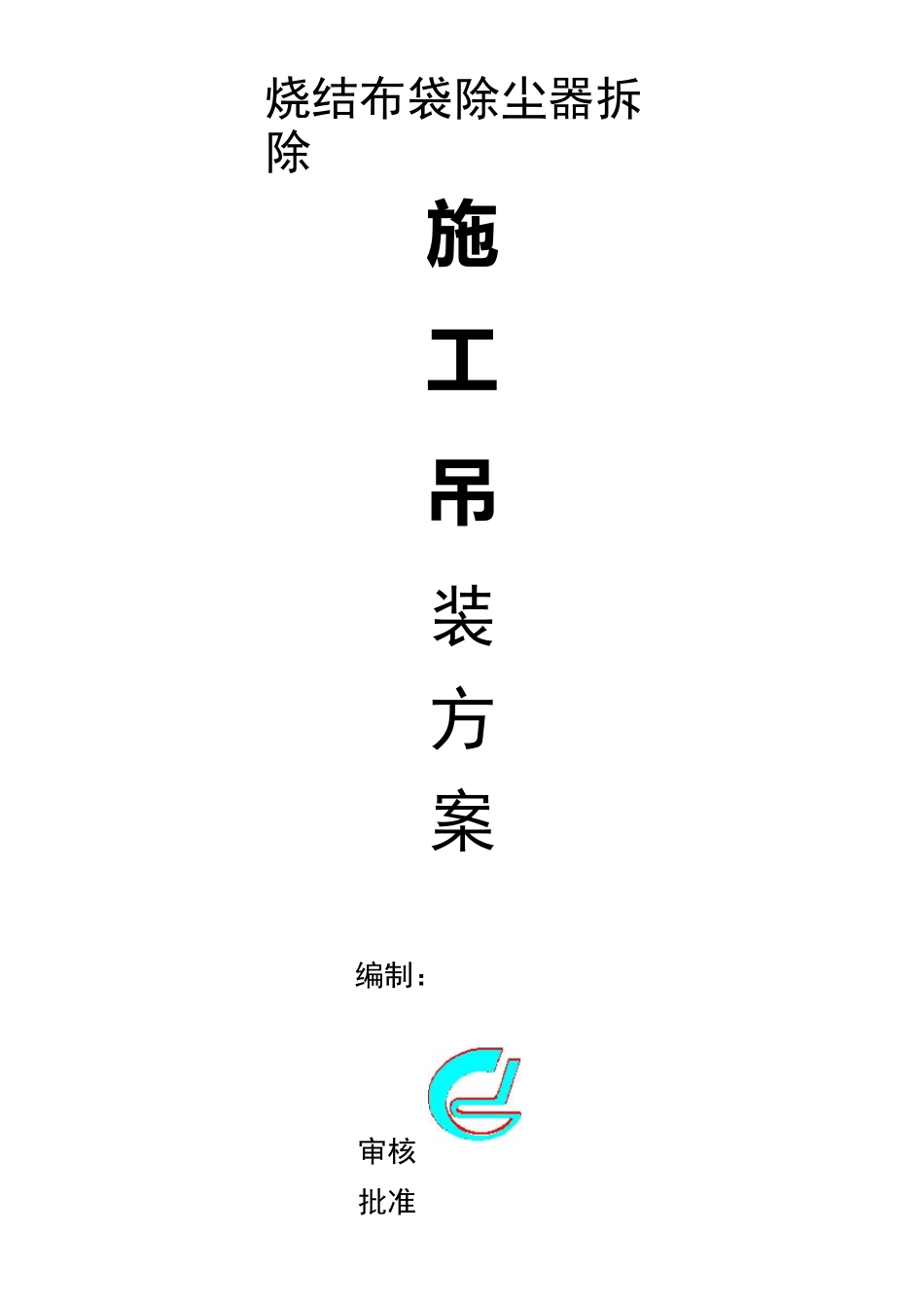 烧结布袋除尘器拆除施工吊装方案_第1页