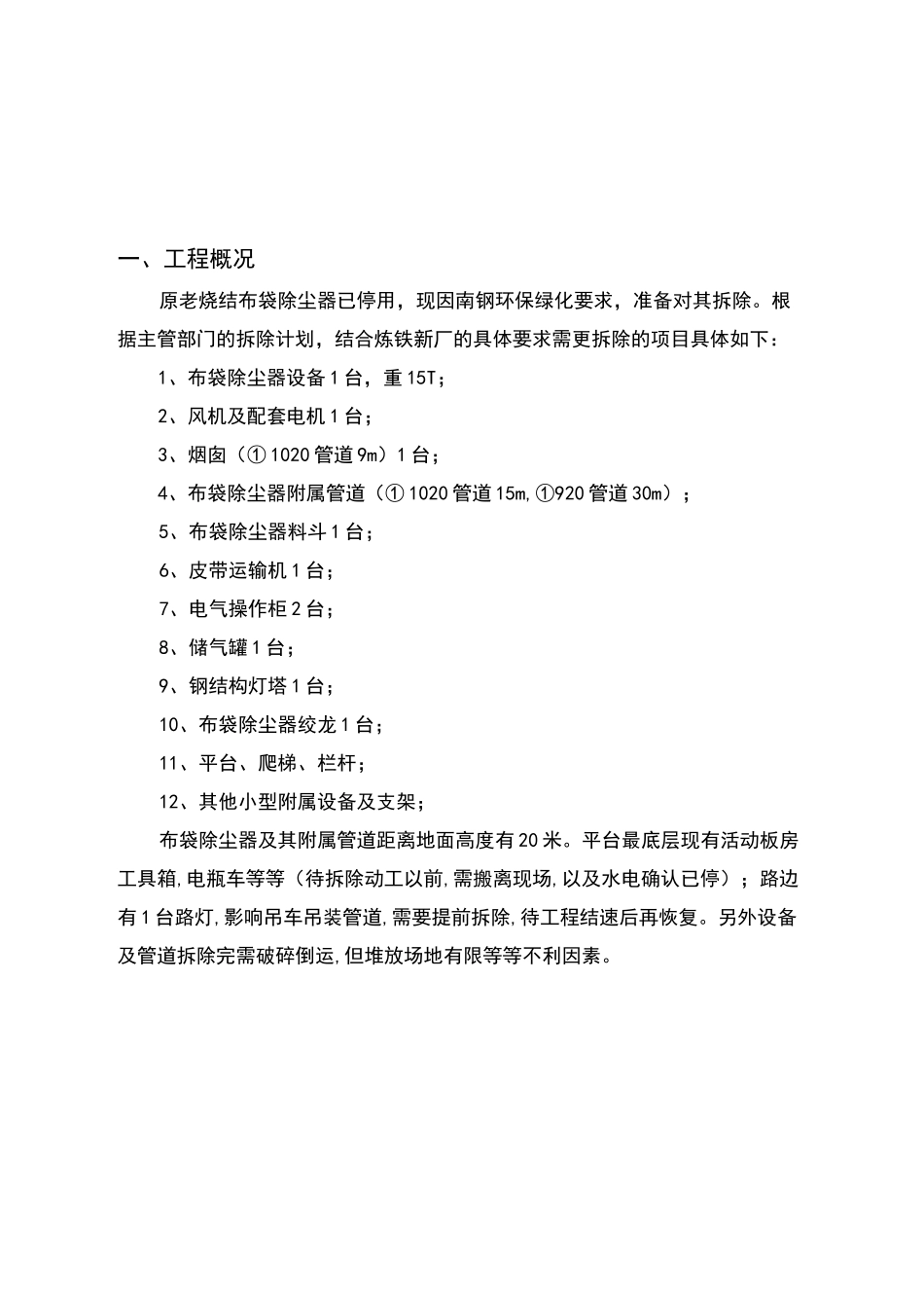 烧结布袋除尘器拆除施工吊装方案_第3页