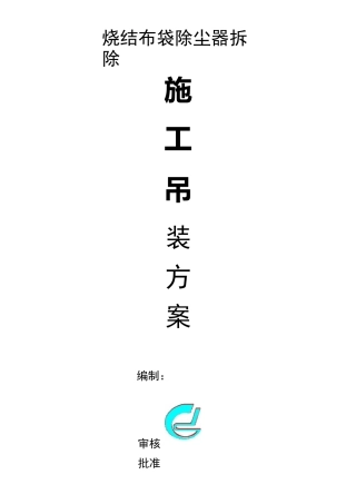 烧结布袋除尘器拆除施工吊装方案