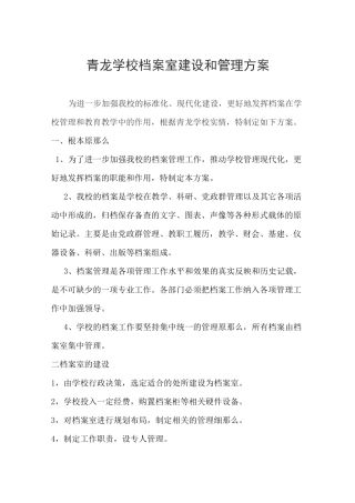 学校档案室建设管理实施方案