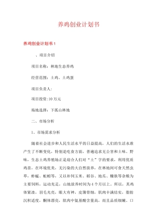 养鸡创业计划书