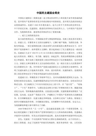 中国民建简史