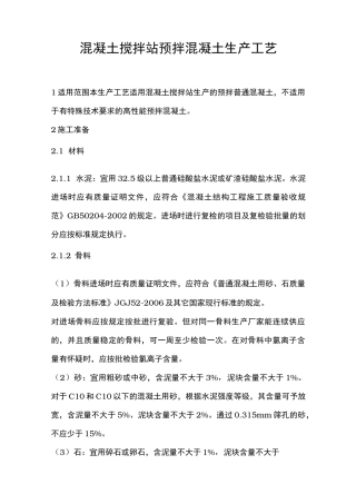 混凝土搅拌站预拌混凝土生产工艺的设计说明