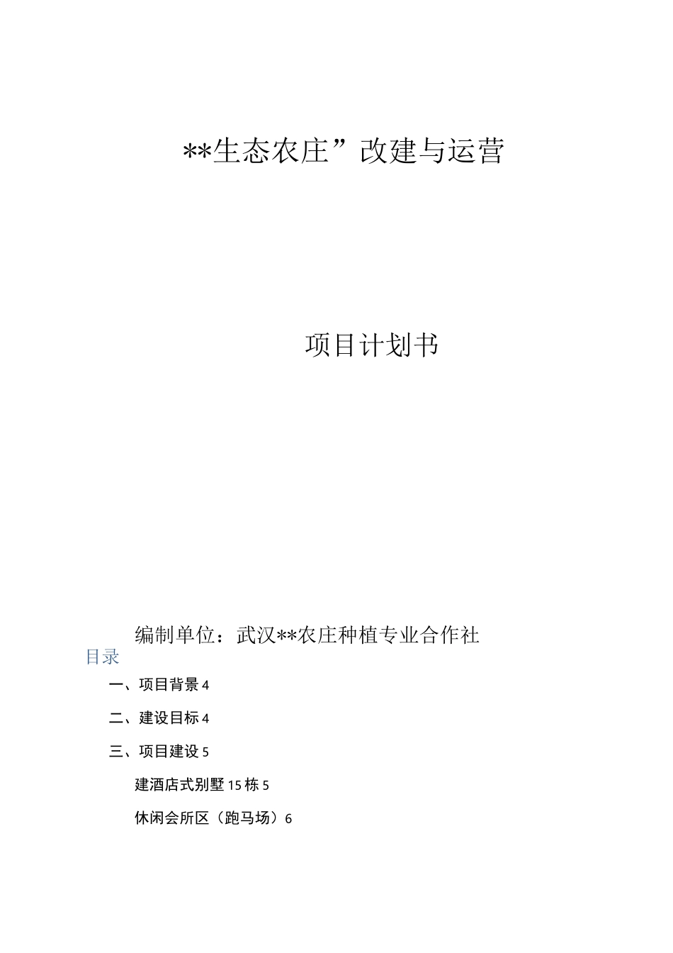 农庄建设与运营计划书_第1页