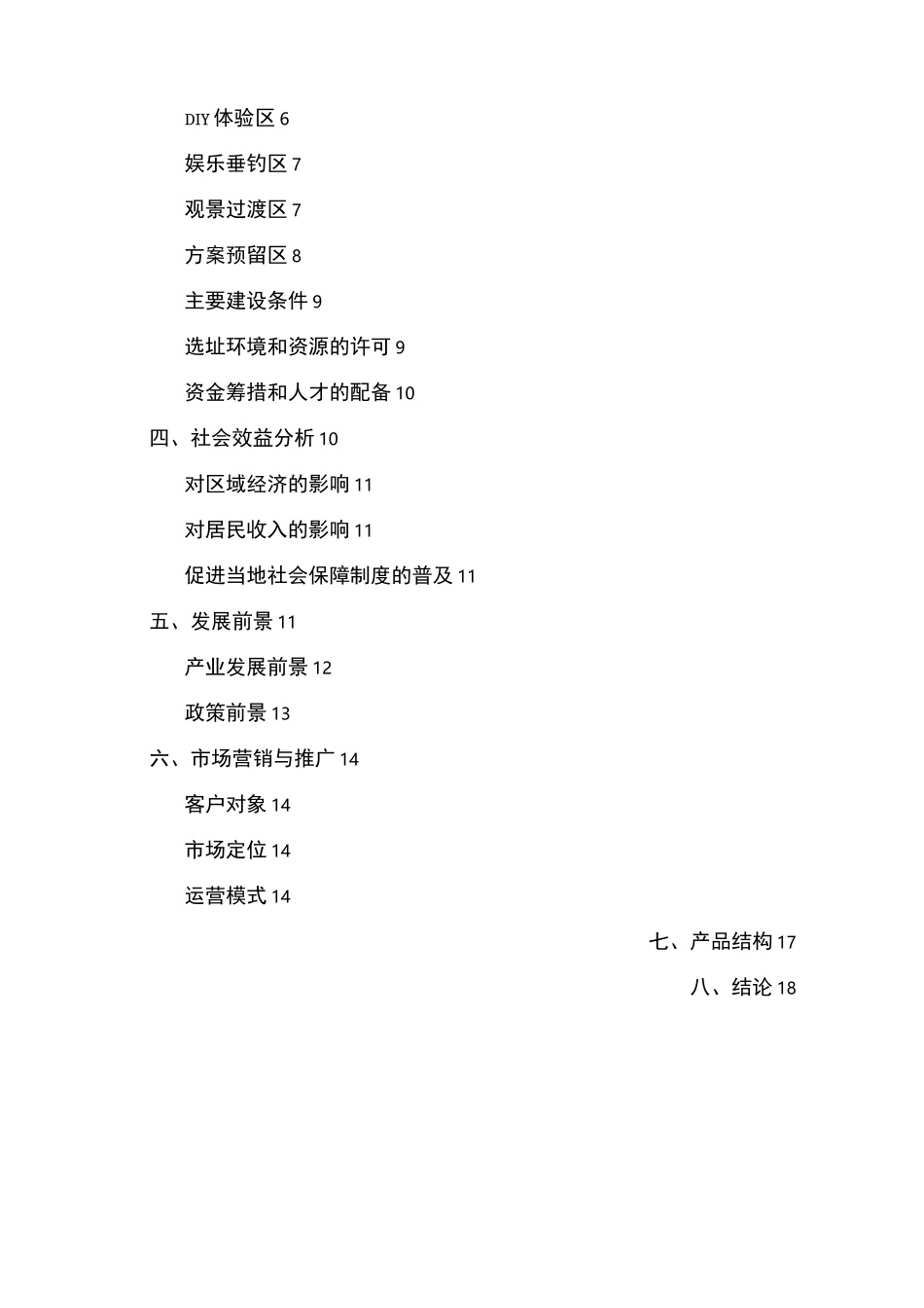 农庄建设与运营计划书_第2页