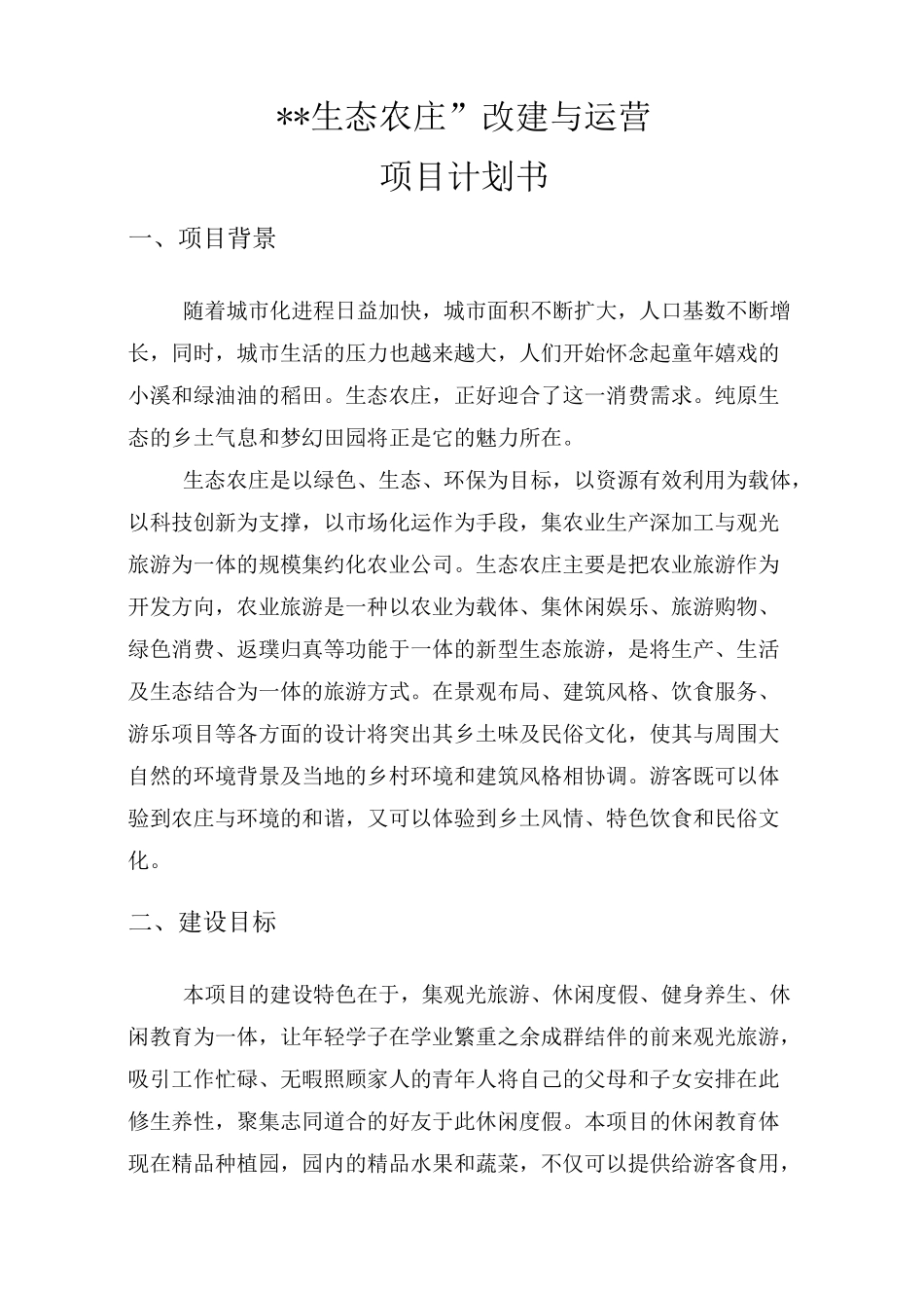 农庄建设与运营计划书_第3页