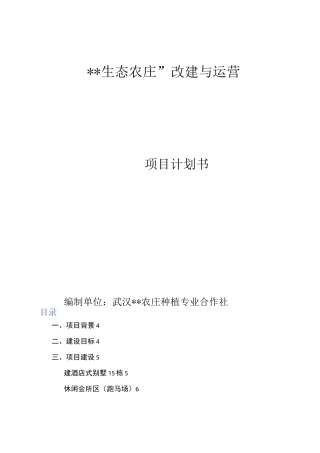 农庄建设与运营计划书