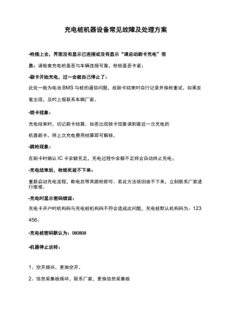充电桩设备常见故障及处理方案