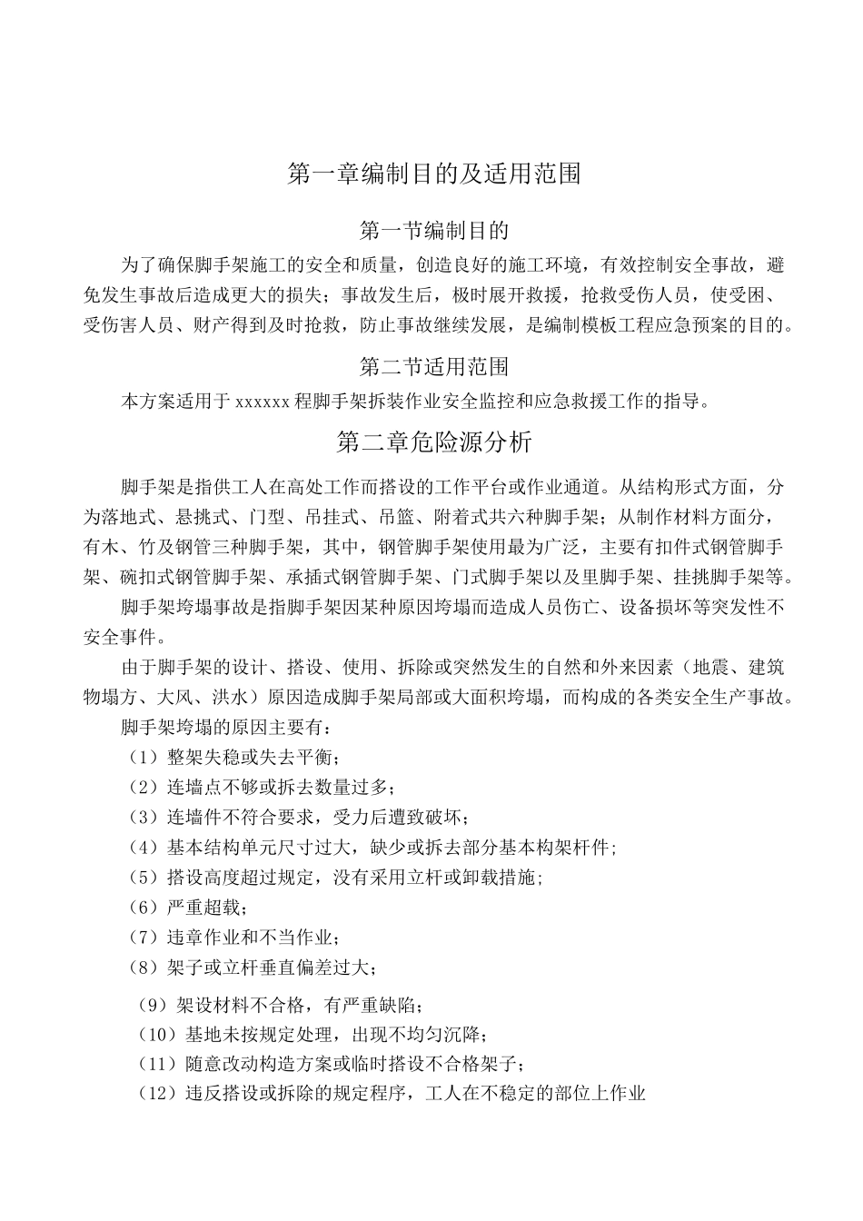 型钢悬挑卸料平台-应急预案_第2页