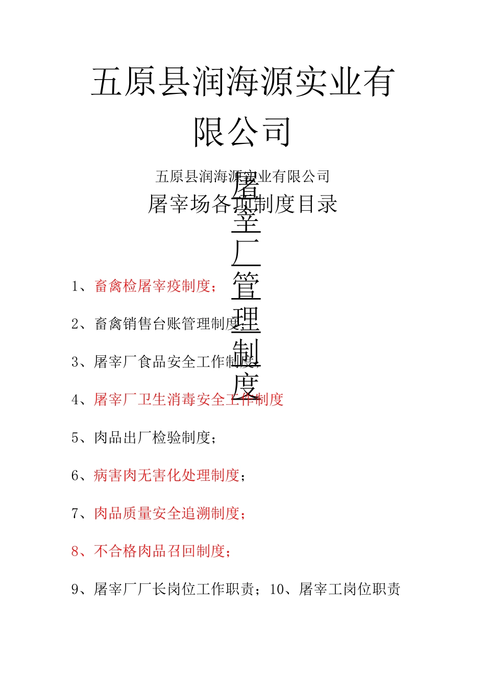 白羽鸡定点屠宰厂各管理制度_第1页