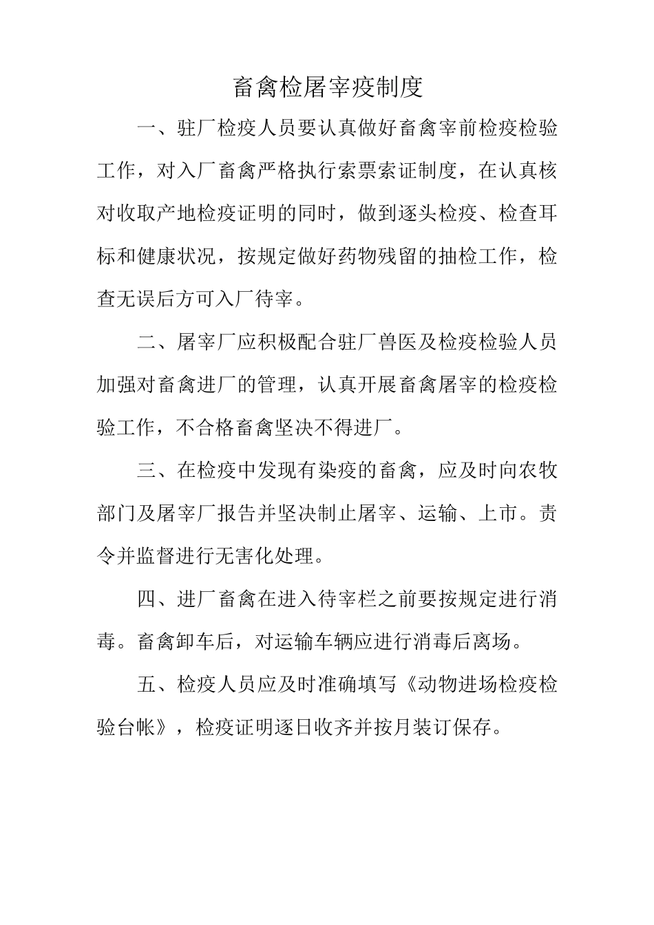 白羽鸡定点屠宰厂各管理制度_第2页