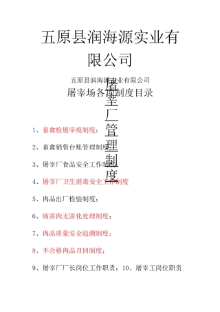 白羽鸡定点屠宰厂各管理制度