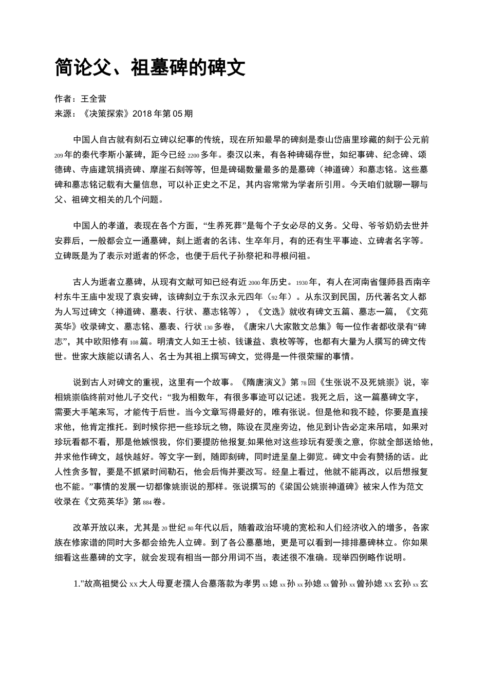 简论父、祖墓碑的碑文_第1页