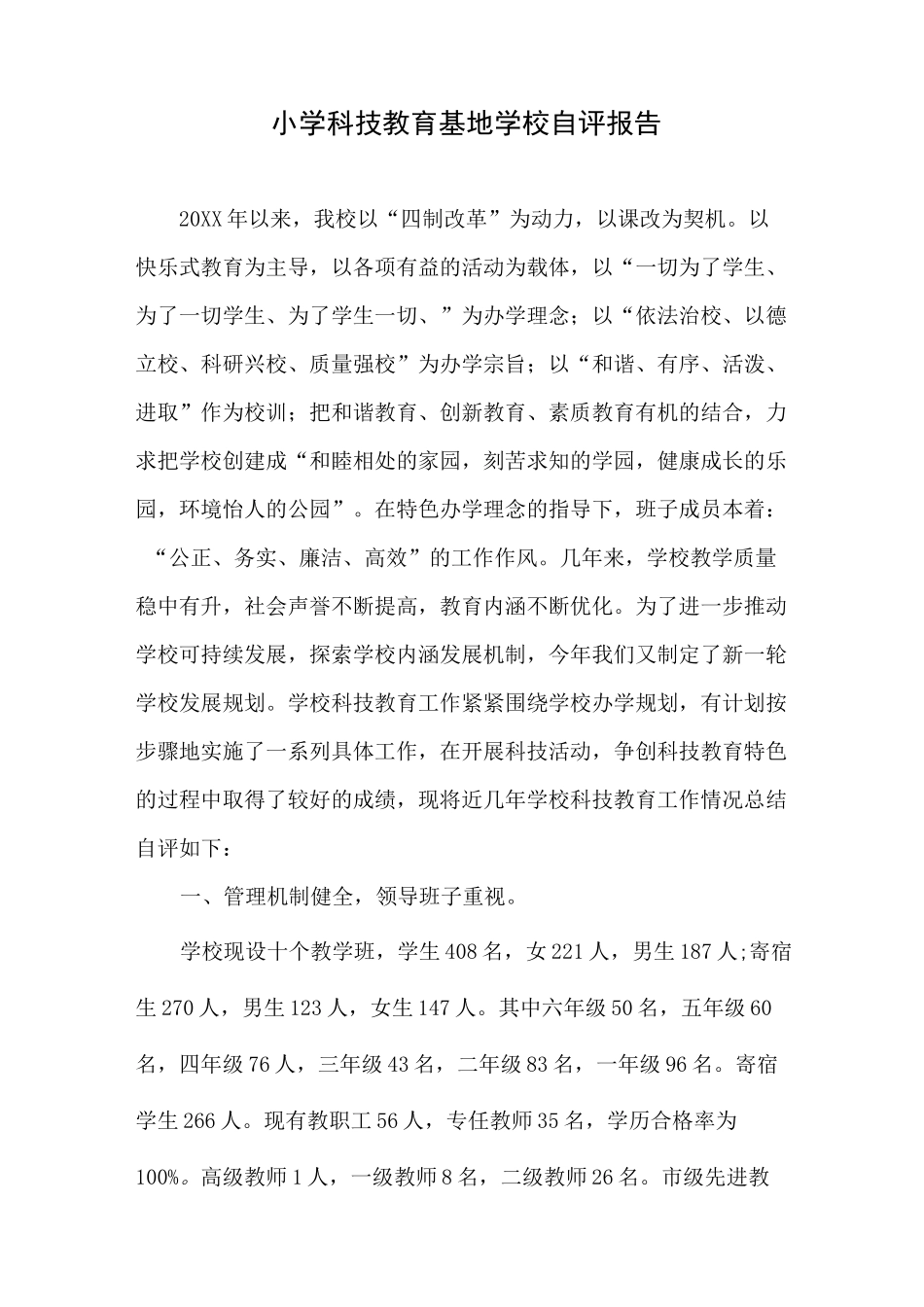 科技教育基地学校自评报告_第1页