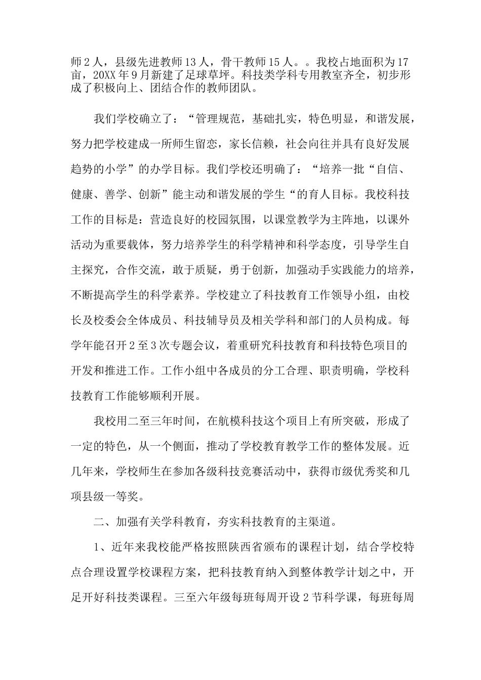 科技教育基地学校自评报告_第2页