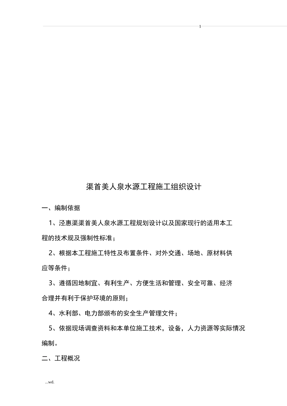 水源工程施工组织设计_第1页