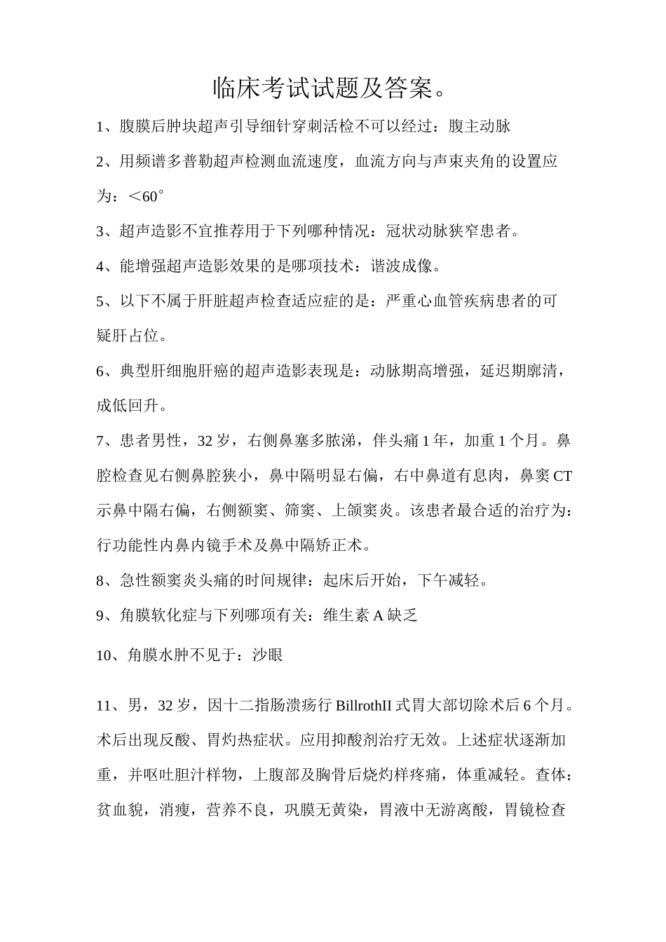 临床考试试题及答案。_第1页