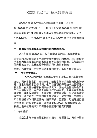 XXXX电厂技术监督工作总结