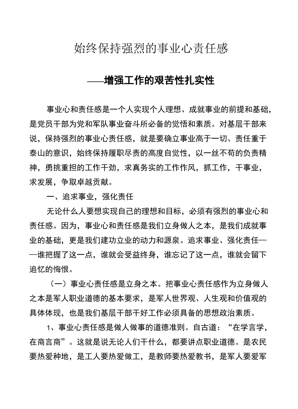 始终保持强烈的事业心责任感_第1页
