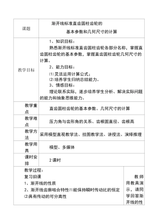 渐开线标准直齿圆柱齿轮的基本参数和