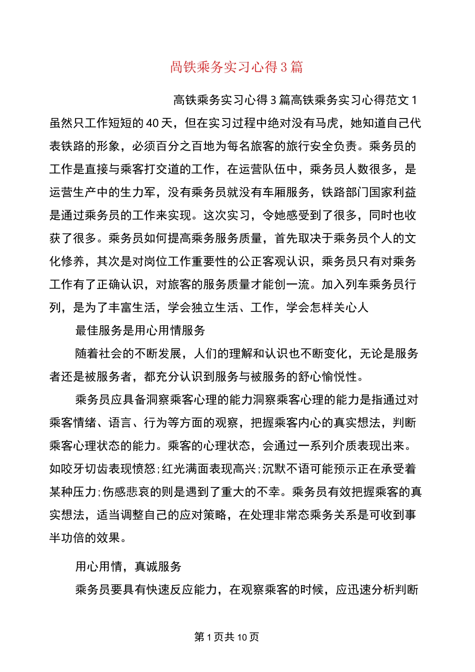 高铁乘务实习心得3篇_第1页
