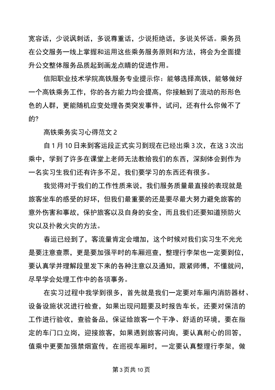 高铁乘务实习心得3篇_第3页