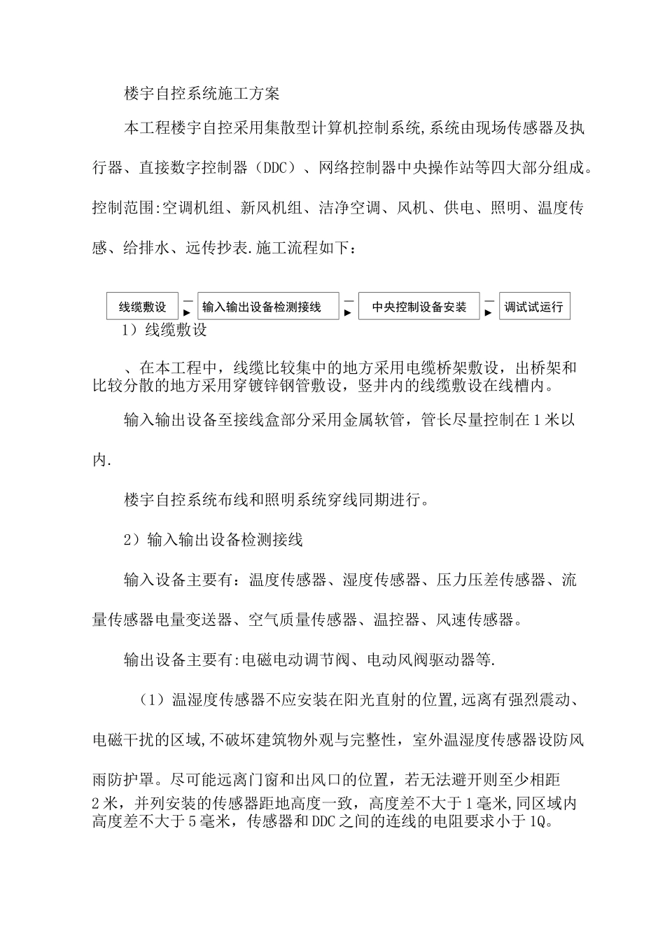 楼宇自控系统施工方案_第1页