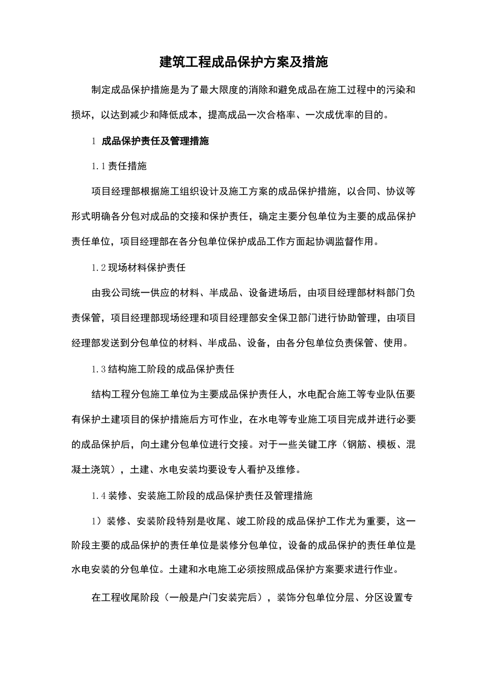 建筑工程成品保护方案及措施_第1页