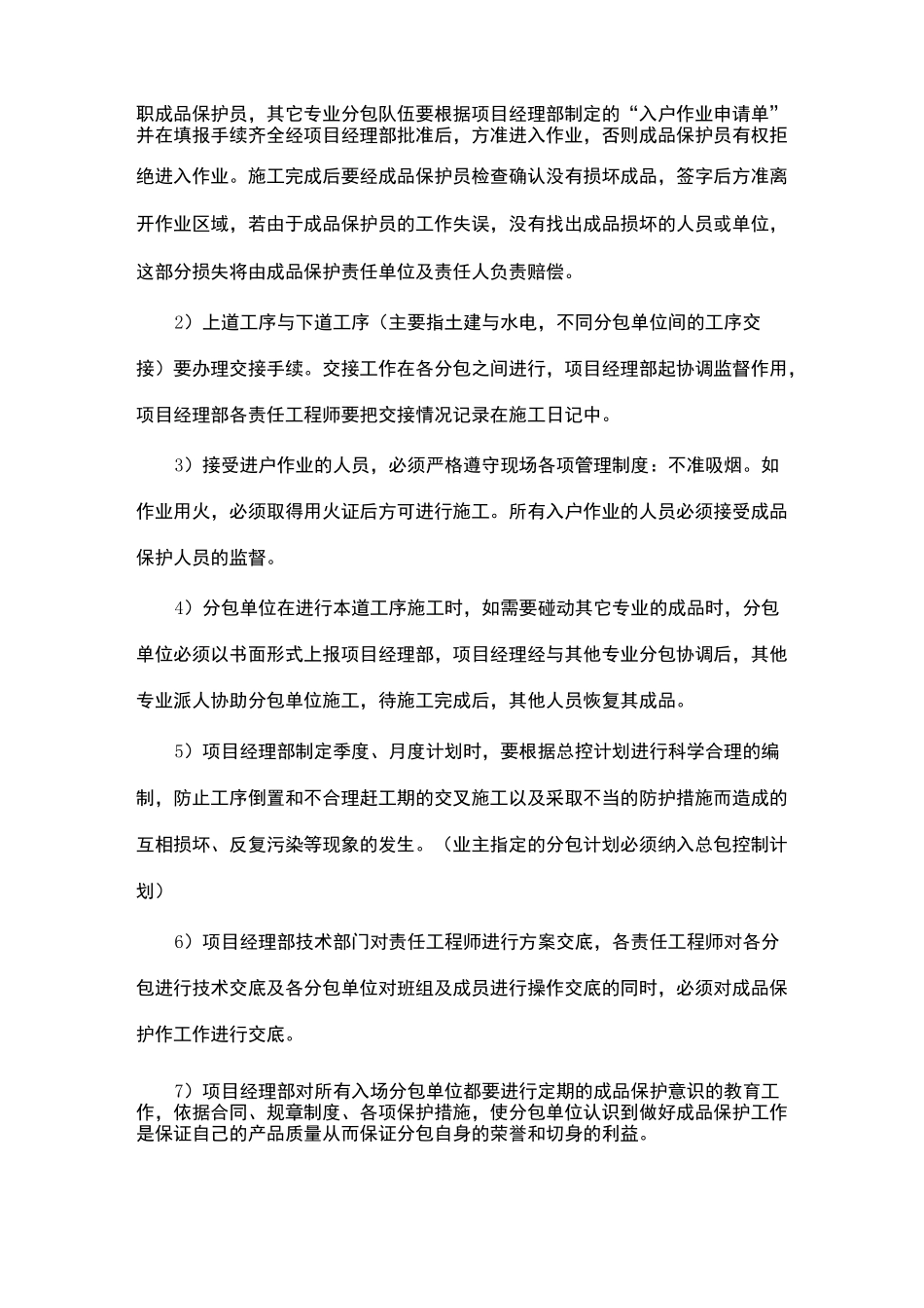 建筑工程成品保护方案及措施_第2页
