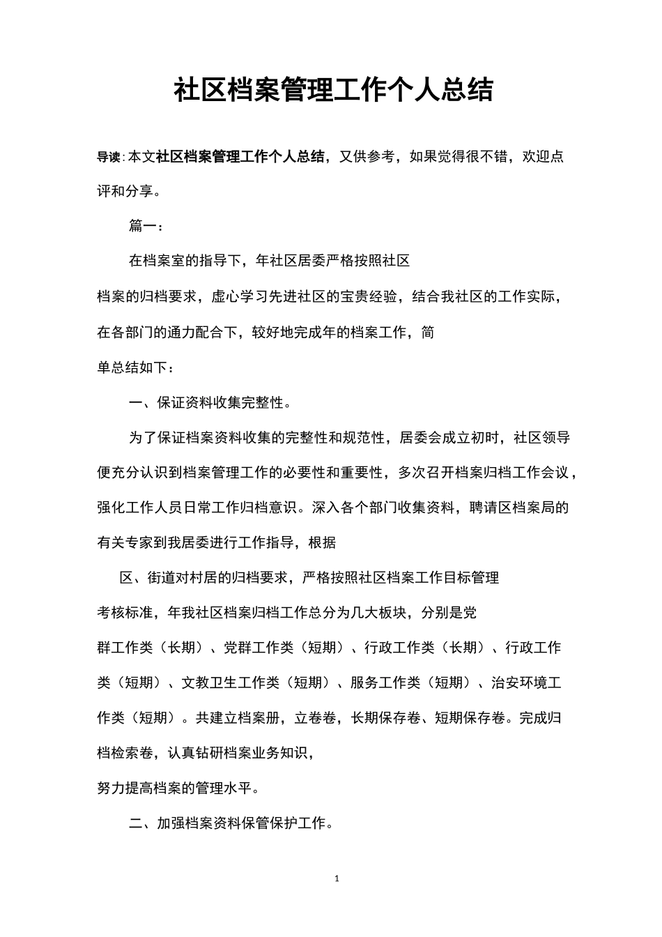 社区档案管理工作个人总结_第1页