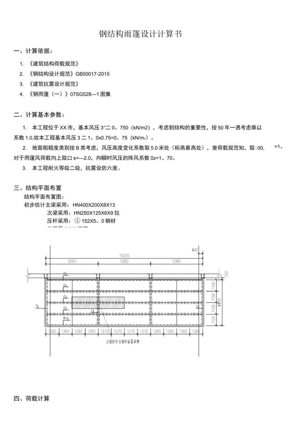 (完整word版)钢雨棚计算书_第1页