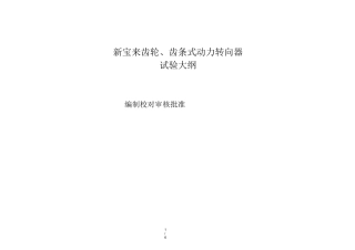汽车转向机试验大纲