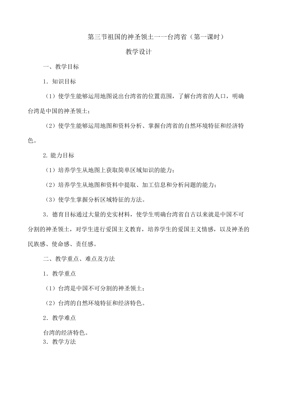 祖国的神圣领土 台湾省教学设计教案_第1页