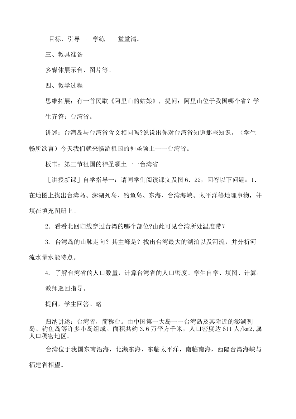 祖国的神圣领土 台湾省教学设计教案_第2页