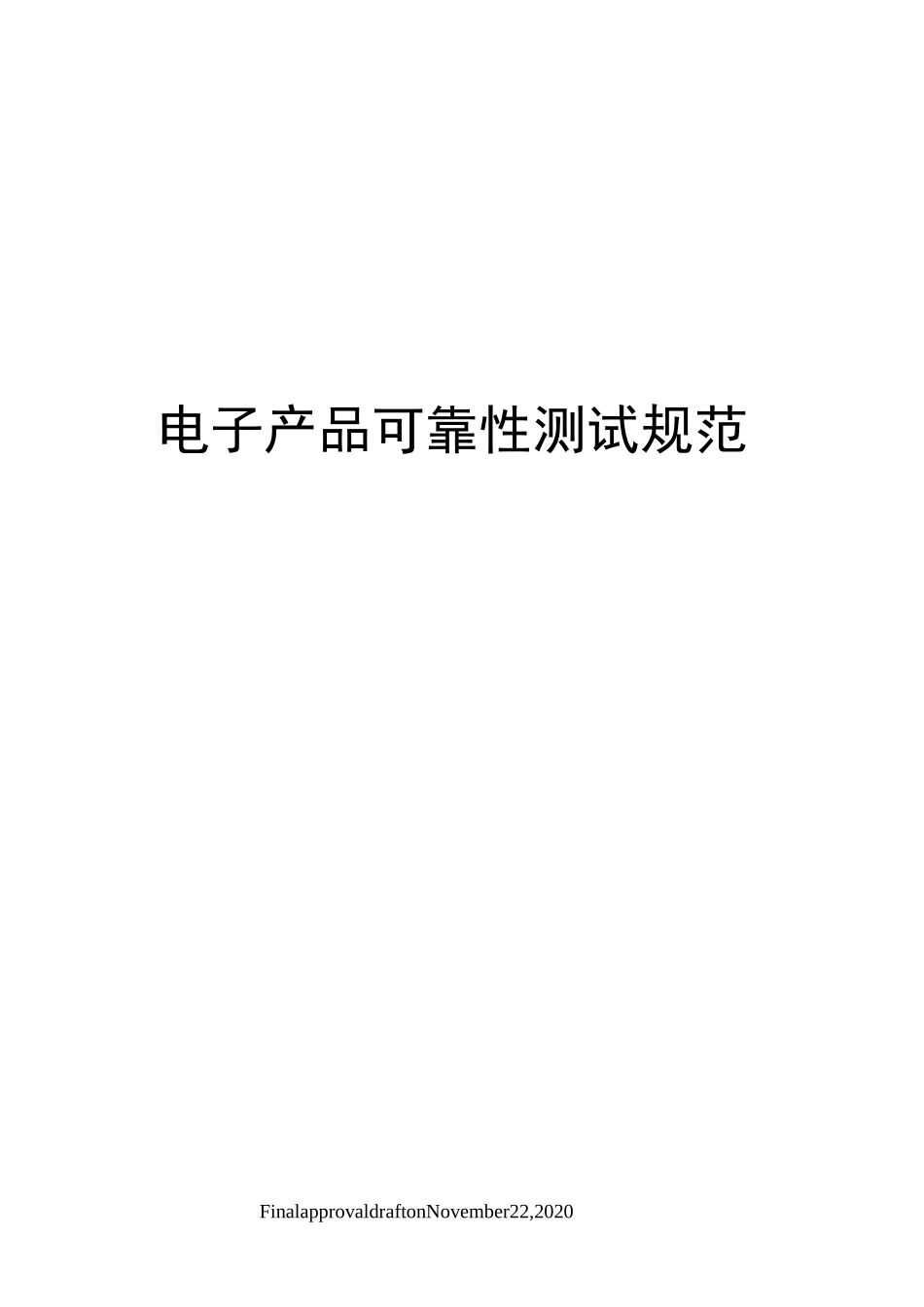 电子产品可靠性测试规范_第1页